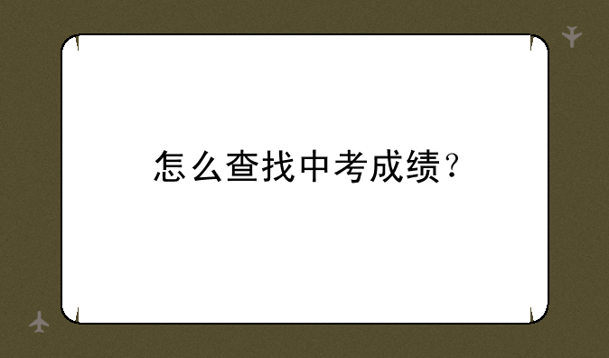 怎么查找中考成绩？