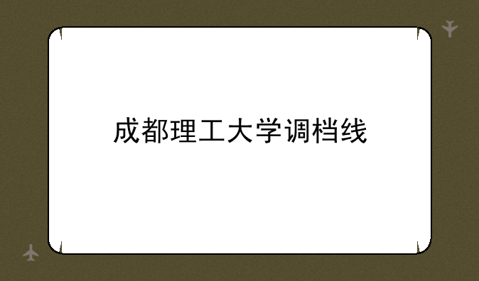 成都理工大学调档线