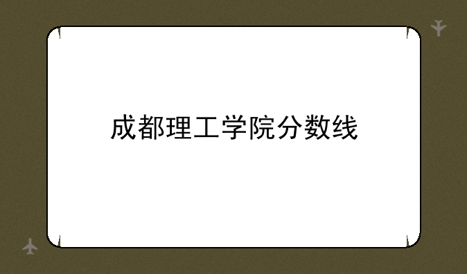 成都理工学院分数线