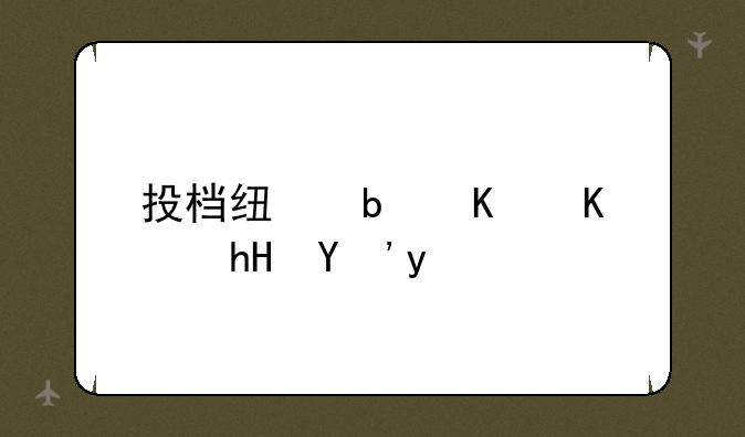 投档线是什么意思啊