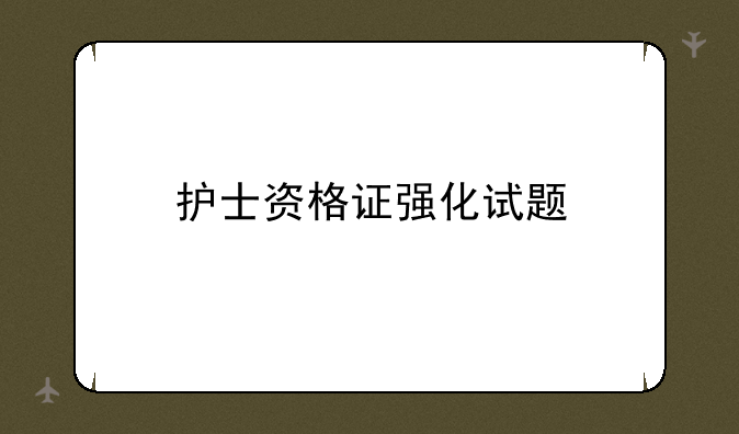 护士资格证强化试题