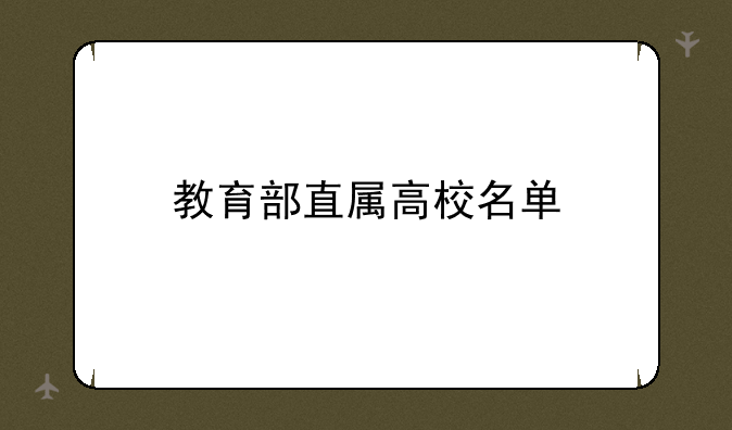 教育部直属高校名单
