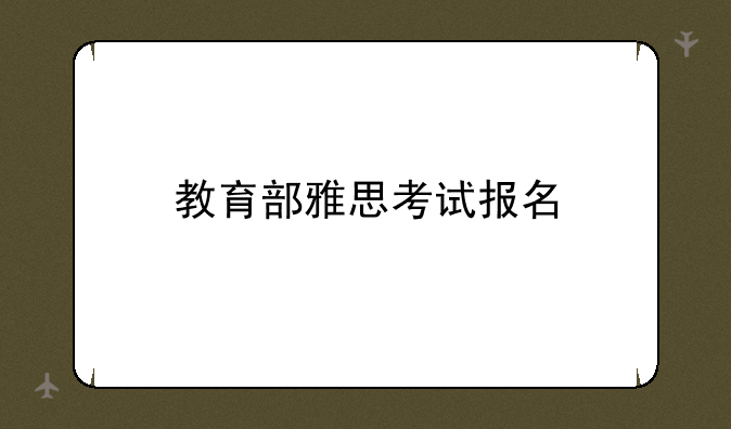 教育部雅思考试报名