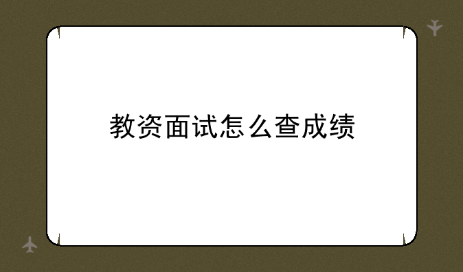 教资面试怎么查成绩