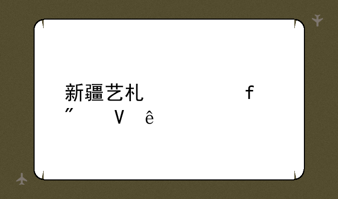 新疆艺术学院分数线