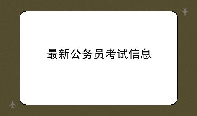 最新公务员考试信息
