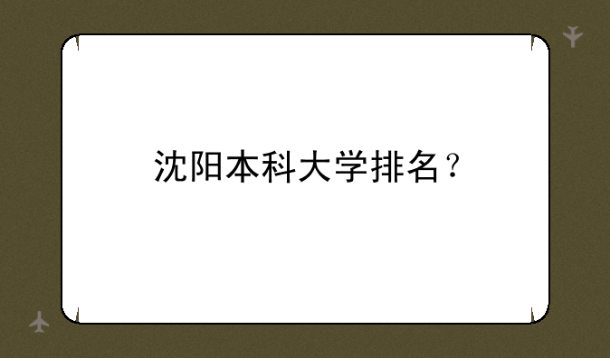 沈阳本科大学排名？