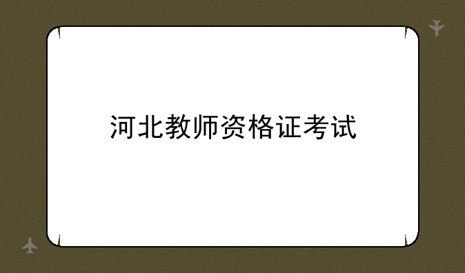 河北教师资格证考试