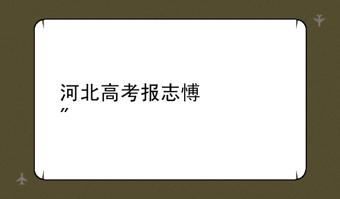 河北高考报志愿规则