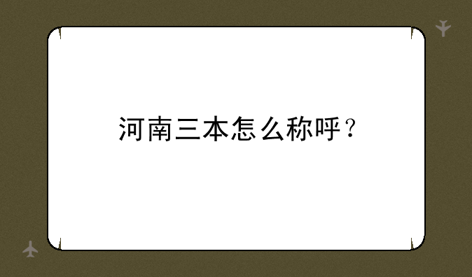 河南三本怎么称呼？