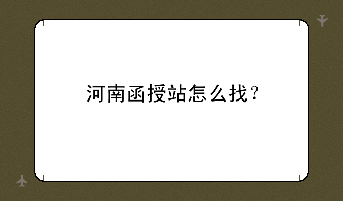 河南函授站怎么找？