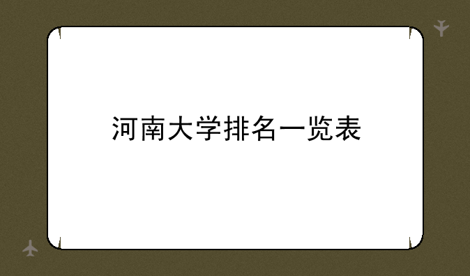 河南大学排名一览表