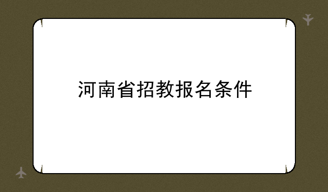 河南省招教报名条件