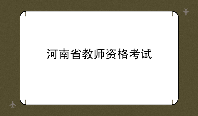 河南省教师资格考试