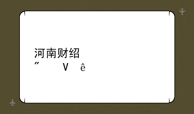 河南财经大学分数线