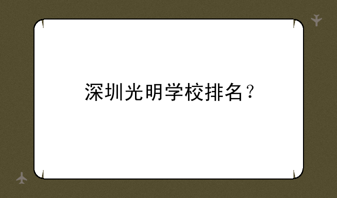 深圳光明学校排名？