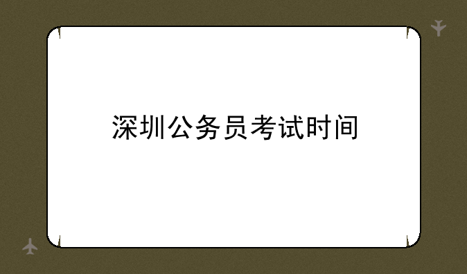 深圳公务员考试时间
