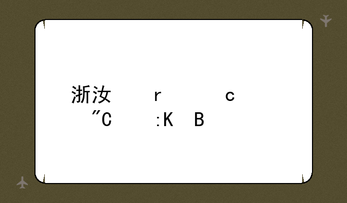 浙江省高考成绩排名