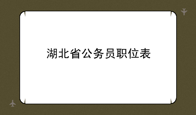 湖北省公务员职位表