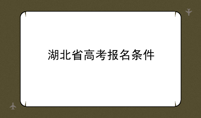 湖北省高考报名条件
