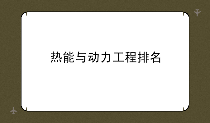 热能与动力工程排名