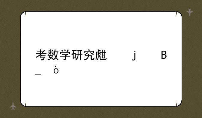 考数学研究生难吗？