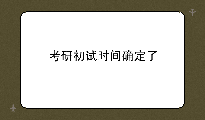 考研初试时间确定了