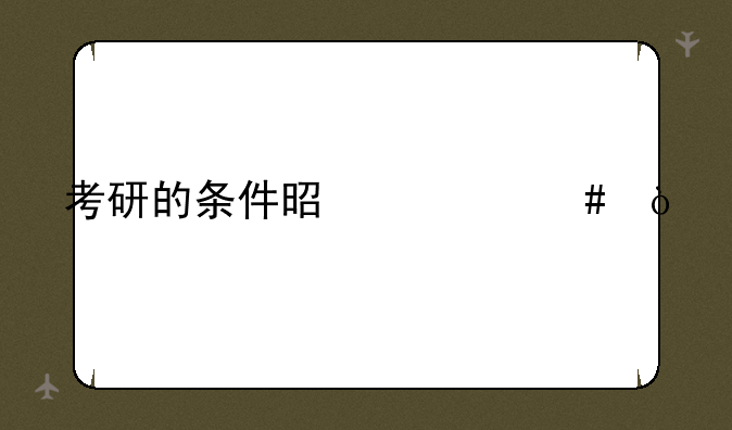 考研的条件是什么？