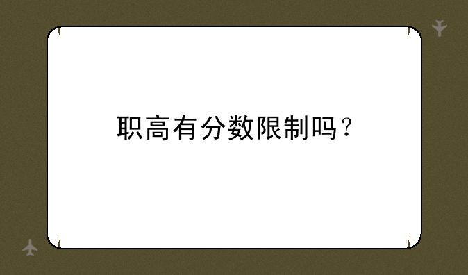 职高有分数限制吗？
