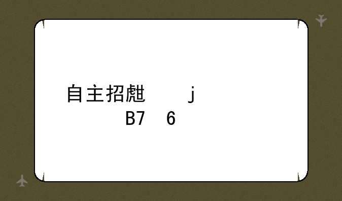 自主招生的学校名单