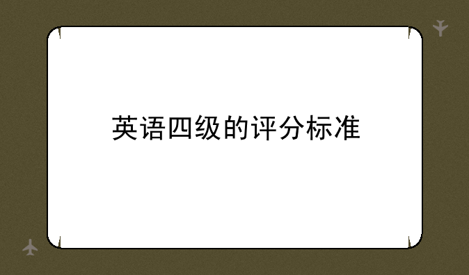 英语四级的评分标准