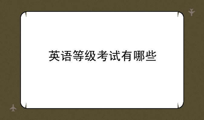 英语等级考试有哪些