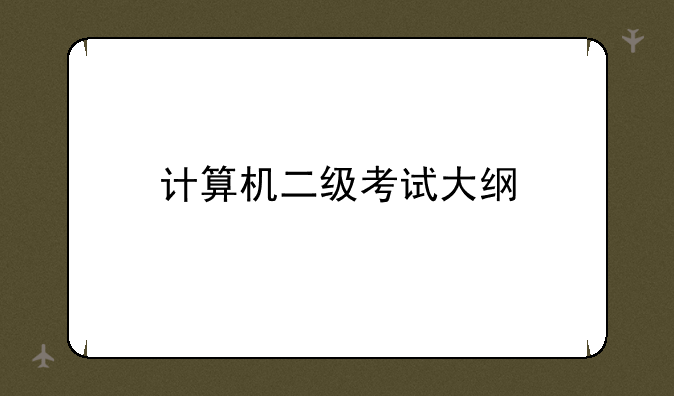 计算机二级考试大纲