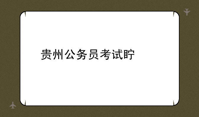 贵州公务员考试真题