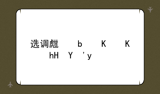 选调生是什么意思啊
