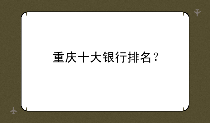 重庆十大银行排名？