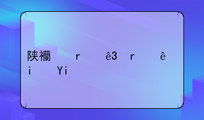 陕西省二本线是多少