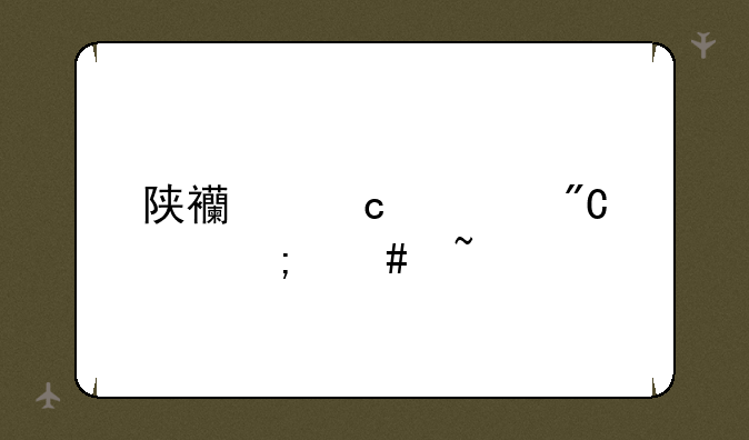 陕西高考成绩怎么查