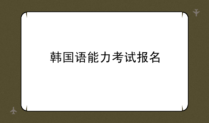韩国语能力考试报名