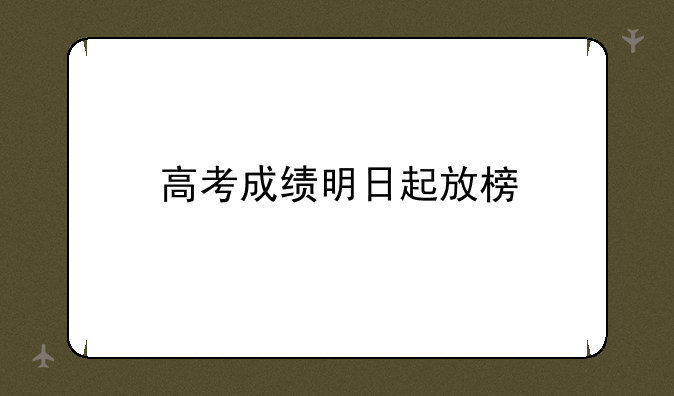 高考成绩明日起放榜
