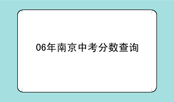 06年南京中考分数查询