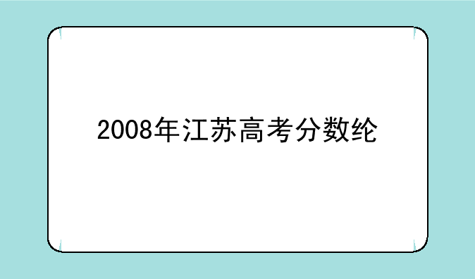 2008年江苏高考分数线?