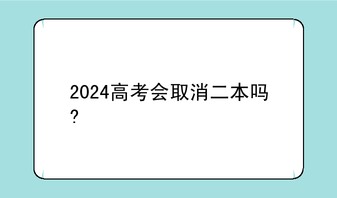 2024高考会取消二本吗?