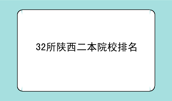32所陕西二本院校排名