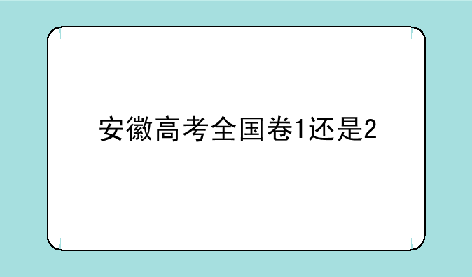 安徽高考全国卷1还是2