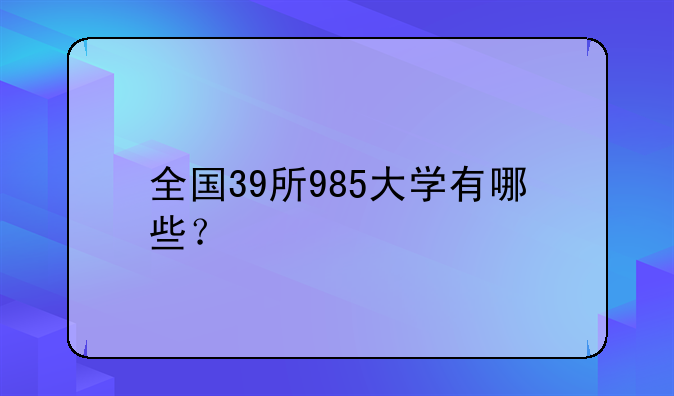 全国39所985大学有哪些？