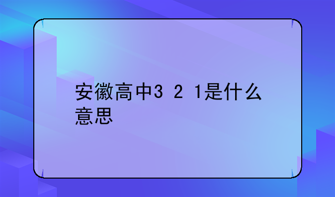 安徽高中3+2+1是什么意思