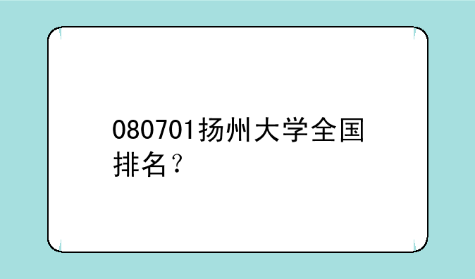080701扬州大学全国排名？