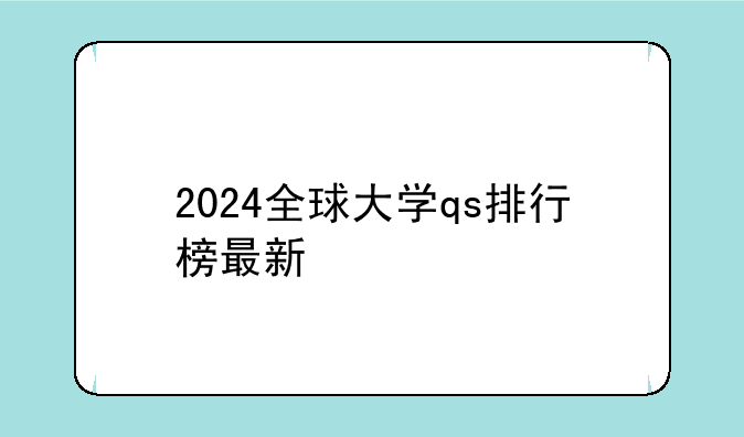 2024全球大学qs排行榜最新