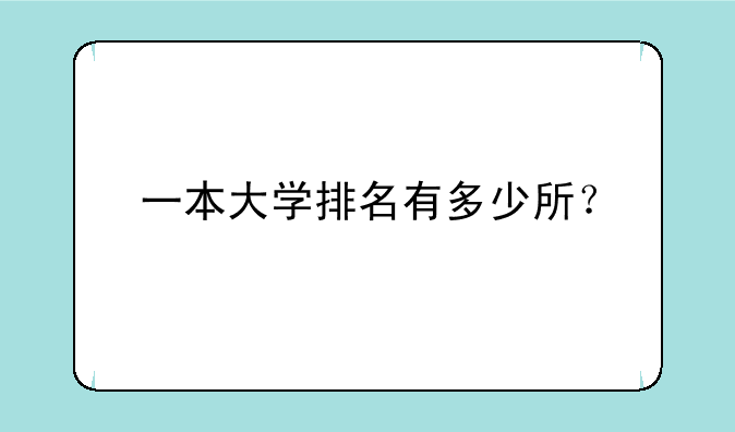 一本大学排名有多少所？